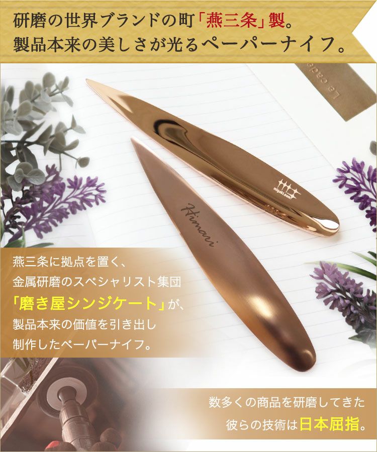 研磨の世界ブランド「燕三条」製。製品本来の美しさが光るペーパーナイフ
