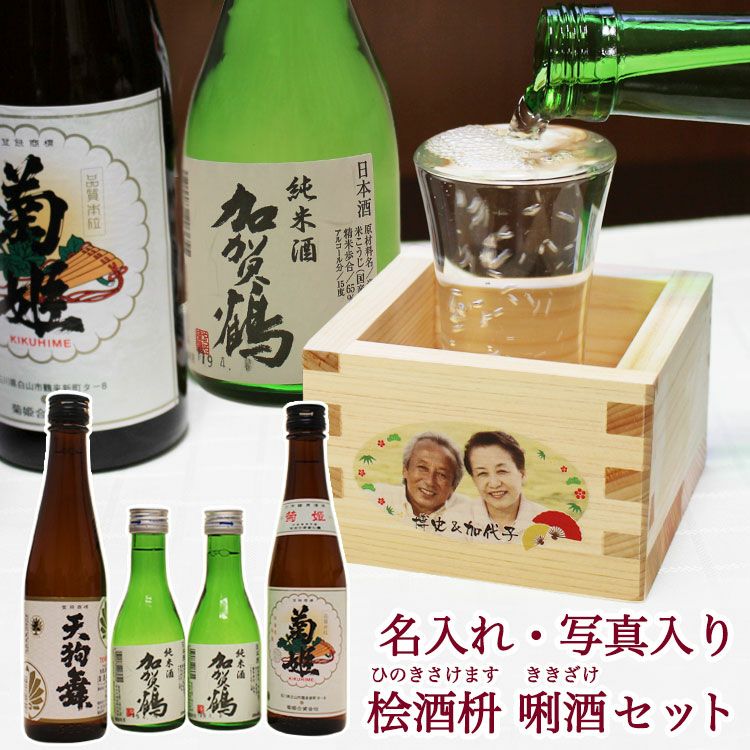 日本酒飲み比べセット（加賀鶴、菊姫、天狗舞）名入れ・写真入り桧酒枡