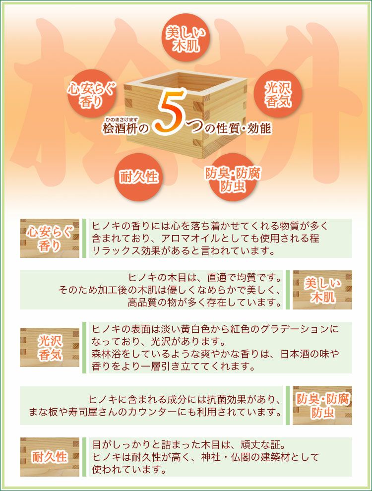 桧酒枡の性質・効能