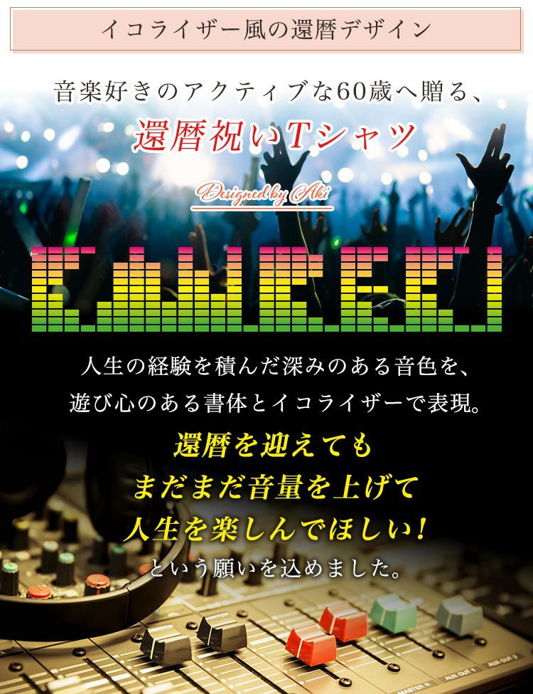 イコライザー風の還暦デザイン
