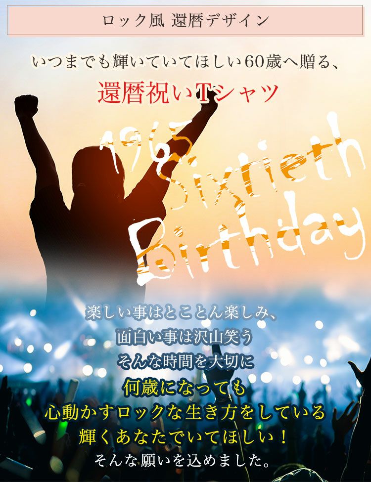 ロック風還暦デザイン