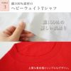 ポイント３、ヘビーウェイトTシャツ