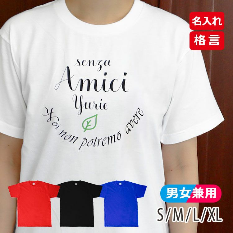 名前入り格言Tシャツ（Amici）