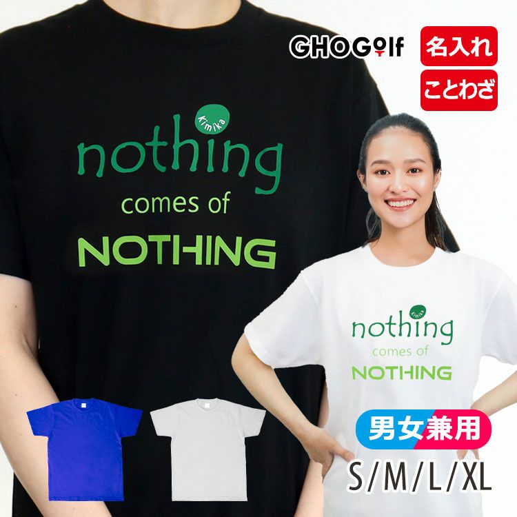 名入れことわざTシャツ「nothing comes of nothing」