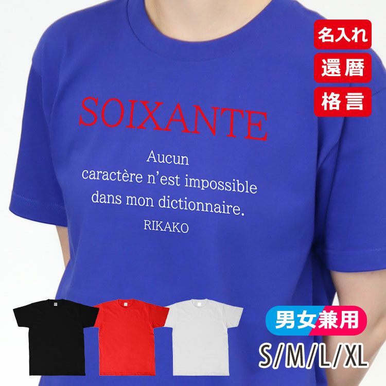 還暦 Tシャツ「SOIXANTE」