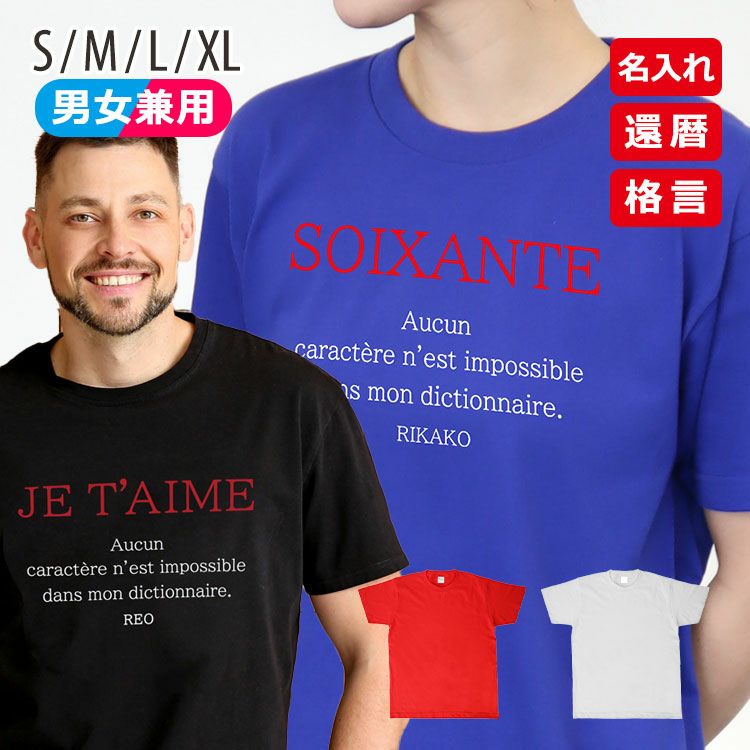 還暦 Tシャツ「SOIXANTE」