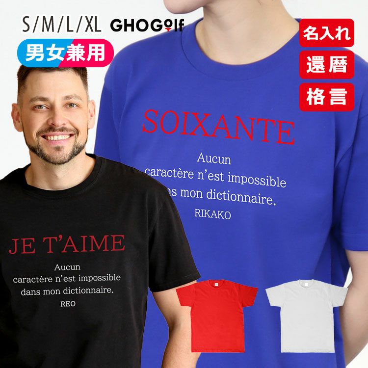 還暦 Tシャツ「SOIXANTE」