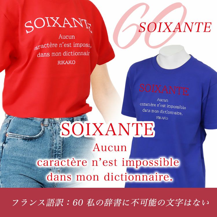 「SOIXANTE」とは60という意味
