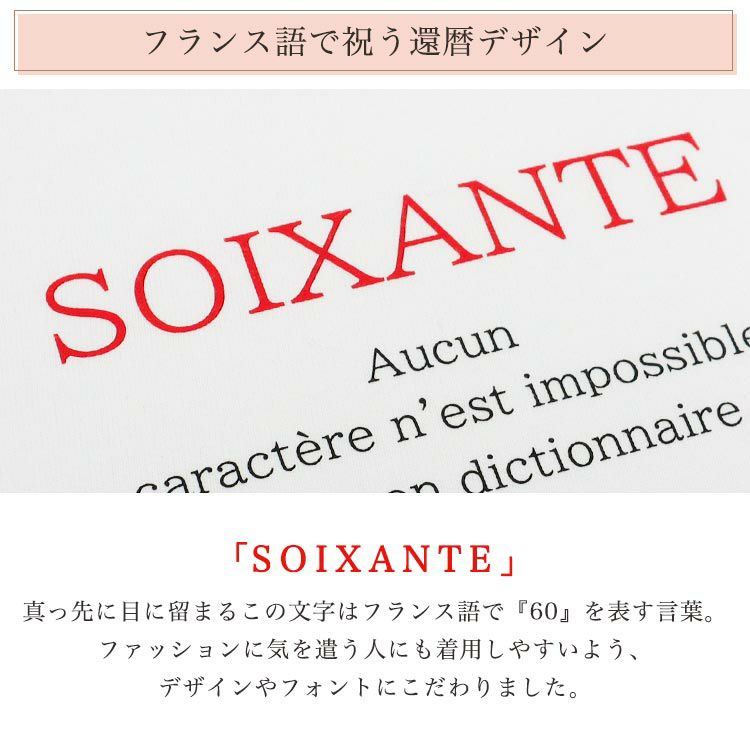フランス語で祝う還暦デザイン
