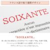 フランス語で祝う還暦デザイン