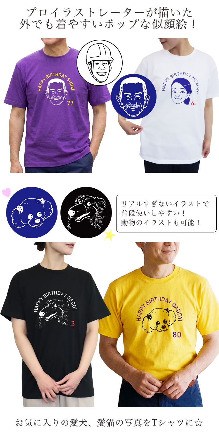 プロイラストレーターが描いた外でも着やすいポップな似顔絵
