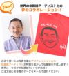 夢のコラボレーション