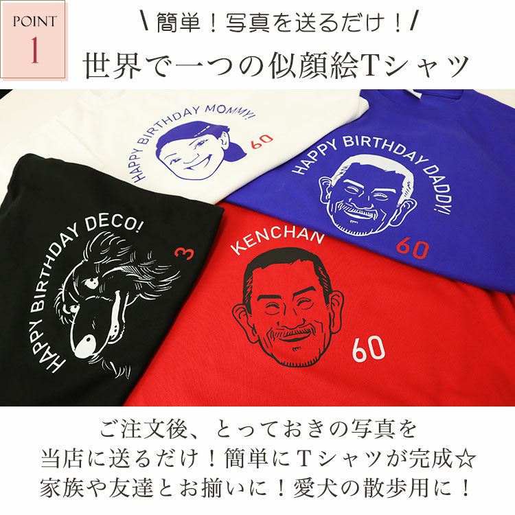 世界で一つの似顔絵Tシャツ