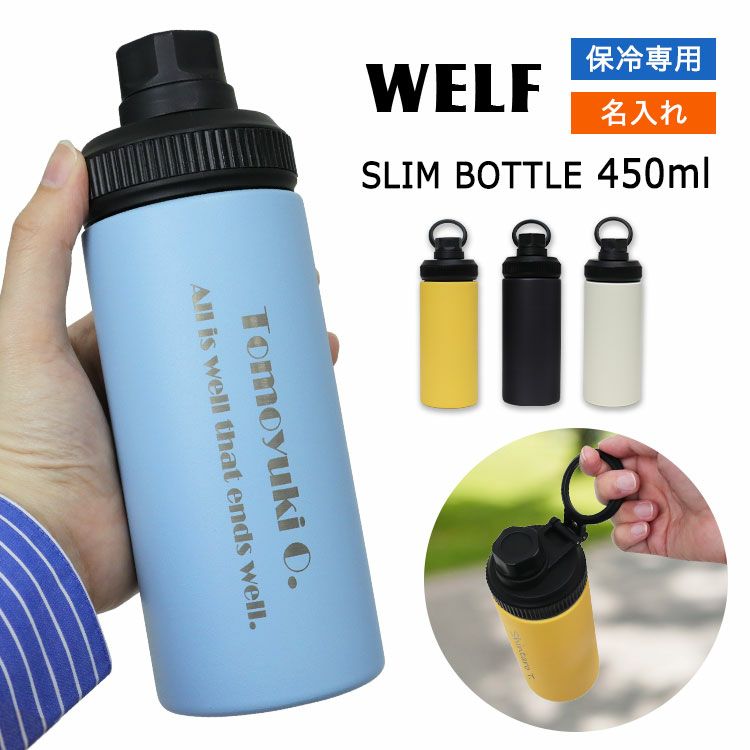 WELFスリムボトル450ｍｌ
