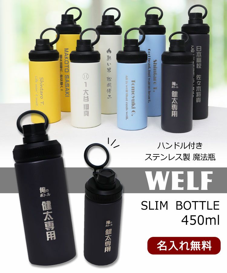 WELFスリムボトル450ml