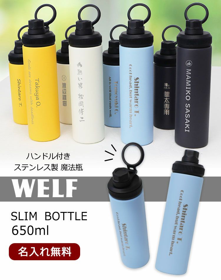 WELFスリムボトル650ml