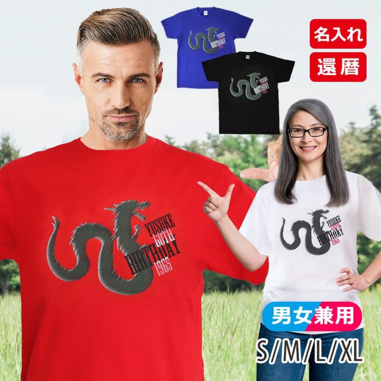 名前入り還暦Tシャツ「龍60thBD」