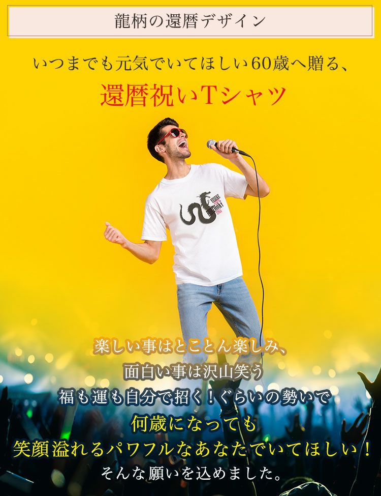 龍柄の還暦デザイン