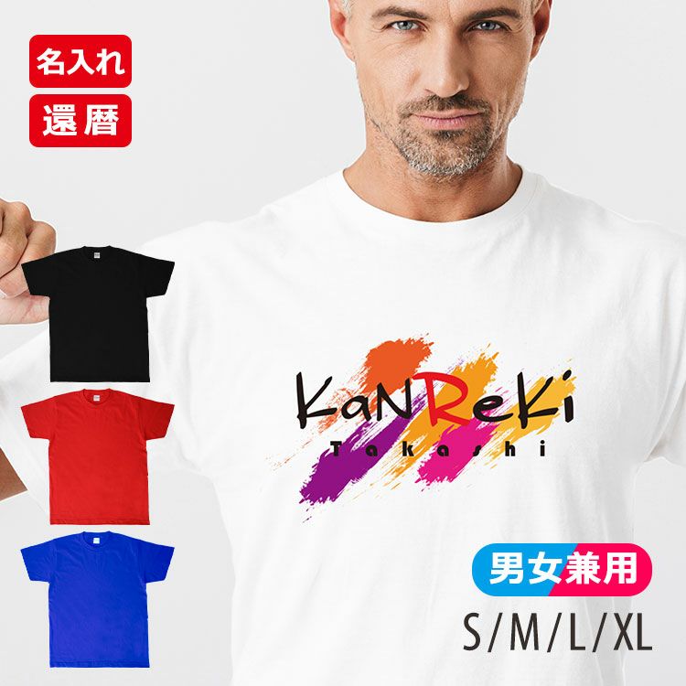 還暦 Tシャツ「ペイント」