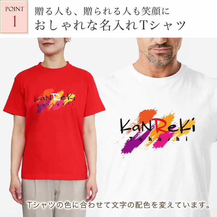 ポイント1・おしゃれな名入れTシャツ