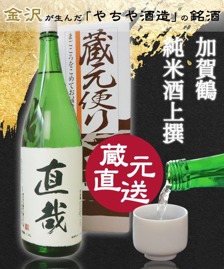 お酒は「米どころ、水どころ」の加賀百万石の精を尽くした「やちや酒造加賀鶴純米酒上撰1.8L」