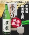 お酒は「米どころ、水どころ」の加賀百万石の精を尽くした「やちや酒造加賀鶴純米酒上撰1.8L」