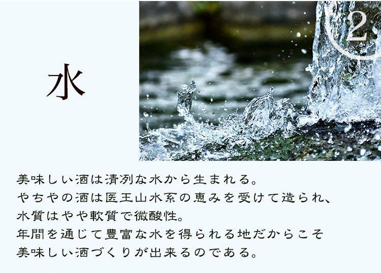 こだわりの酒造り（水）