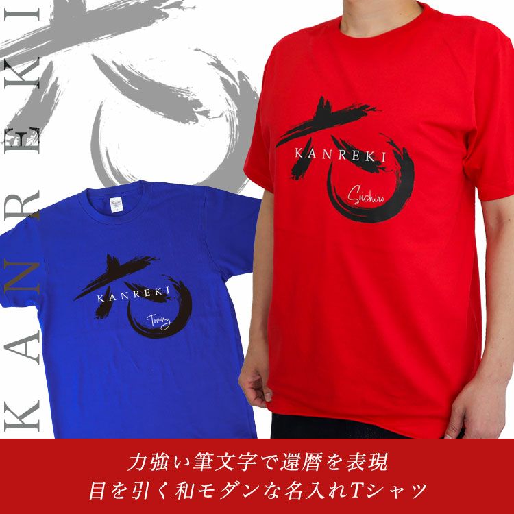 力強い筆文字で還暦を表現