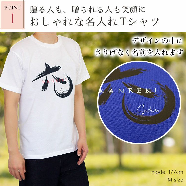 ポイント１、おしゃれな名入れTシャツ
