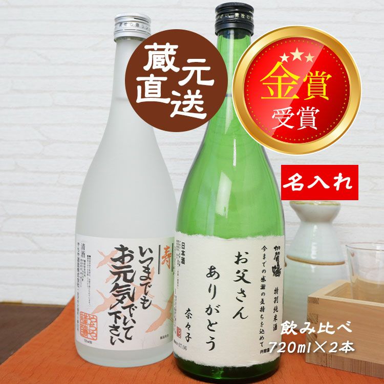 加賀百万石の御用蔵、やちや酒造の銘酒『加賀鶴』の「純米酒飲み比べセット」”父の日専用ラベル”