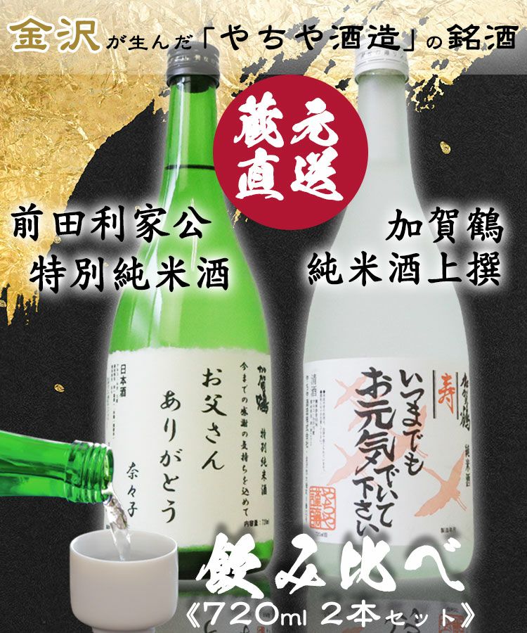 加賀百万石の御用蔵、やちや酒造の銘酒『加賀鶴』の「純米酒飲み比べセット」”父の日専用ラベル”