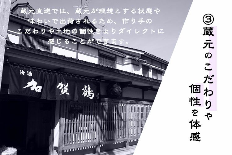 蔵元のこだわりや個性を体感