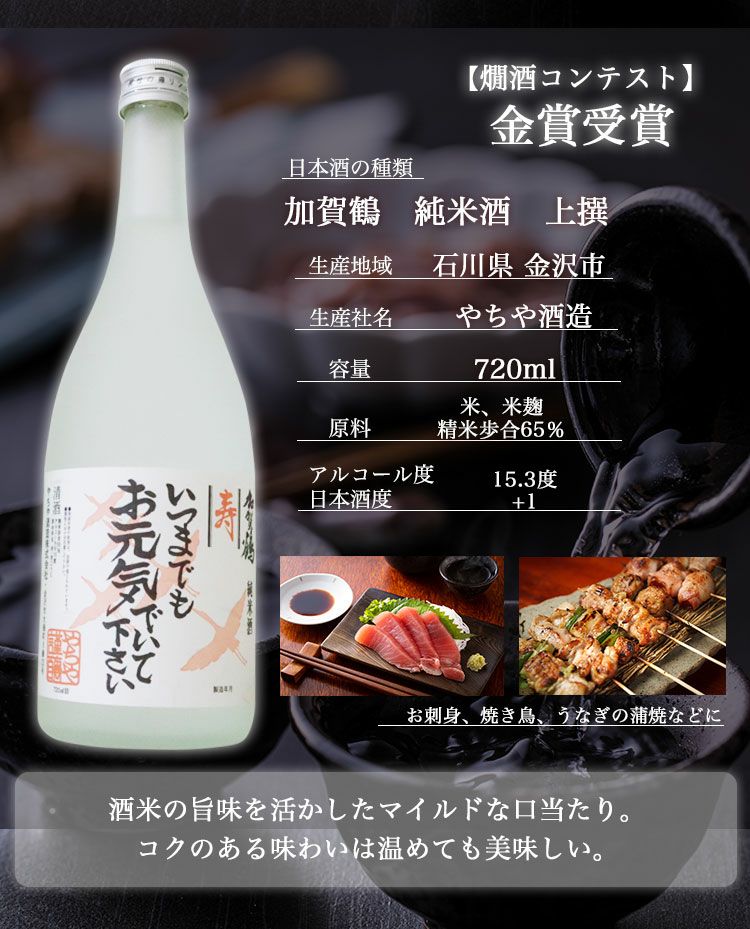 加賀鶴純米酒上撰