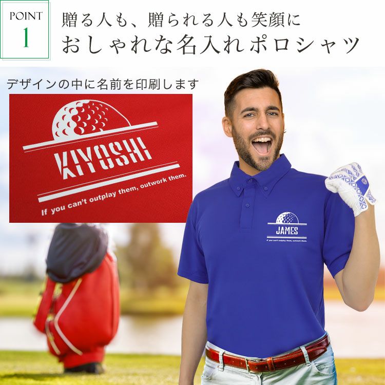 ポイント１、おしゃれな名入れポロシャツ