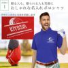ポイント１、おしゃれな名入れポロシャツ
