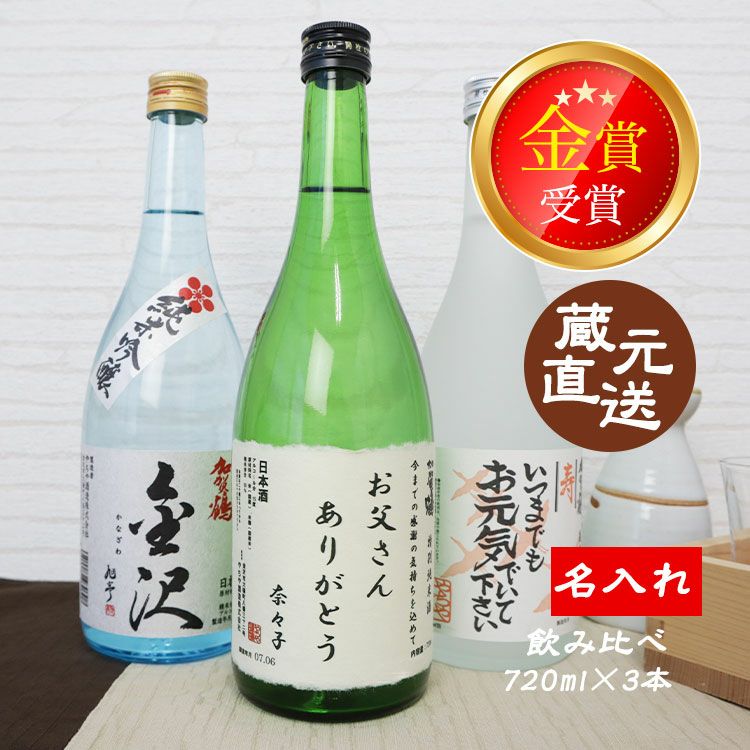 やちや酒造の銘酒 『加賀鶴純米吟醸 金沢』『前田利家公　特別純米酒』『加賀鶴　純米酒上撰』の「厳選純米酒飲み比べセット」 