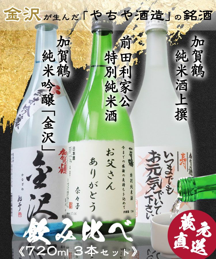 やちや酒造の銘酒 『加賀鶴純米吟醸 金沢』『前田利家公　特別純米酒』『加賀鶴　純米酒上撰』の「厳選純米酒飲み比べセット」 