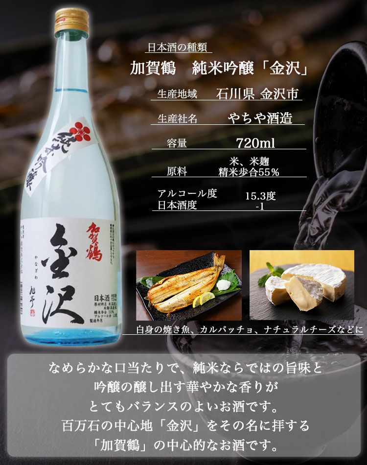 加賀鶴純米吟醸「金沢」