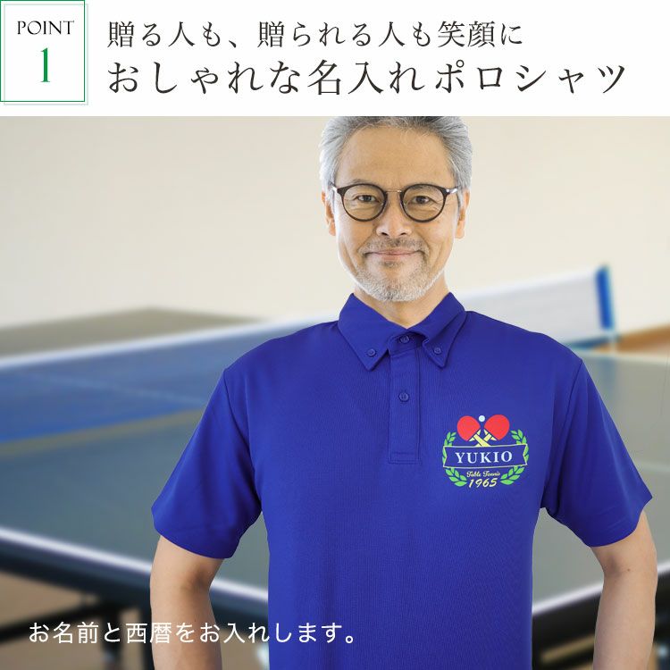 ポイント１，おしゃれな名入れポロシャツ