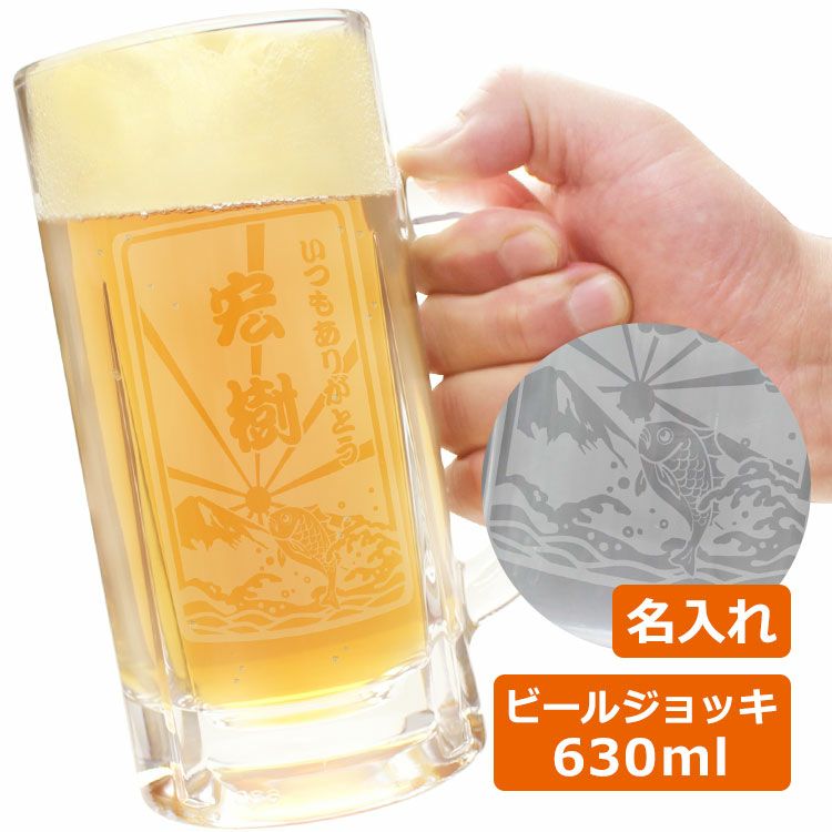名前入り「漢字タイプ」 ビアジョッキ 630ml