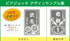 デザイン集