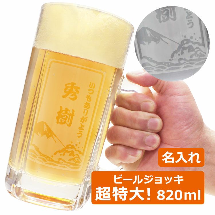 名前入り「漢字タイプ」 ビアジョッキ 820ml