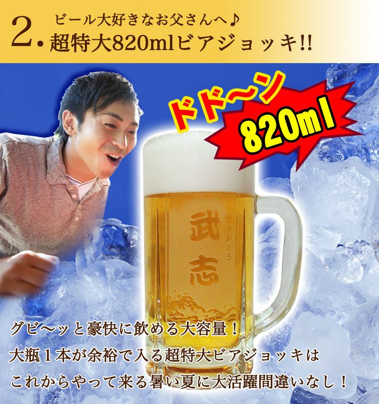 おすすめ2・超特大820mlビアジョッキ
