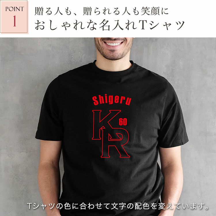 おすすめ1・おしゃれな名入れTシャツ