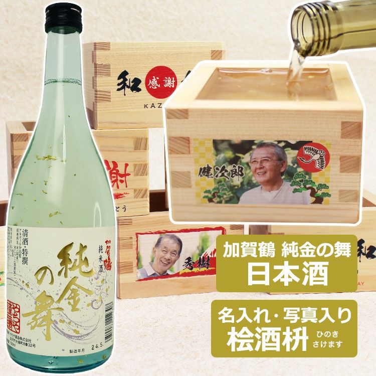 加賀鶴 純金の舞 （ 金箔入純米酒 ） ＆ 名入れ 写真 ヒノキ 酒枡