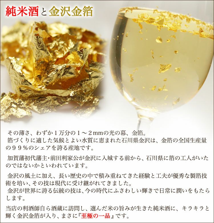 純米酒と金沢金箔