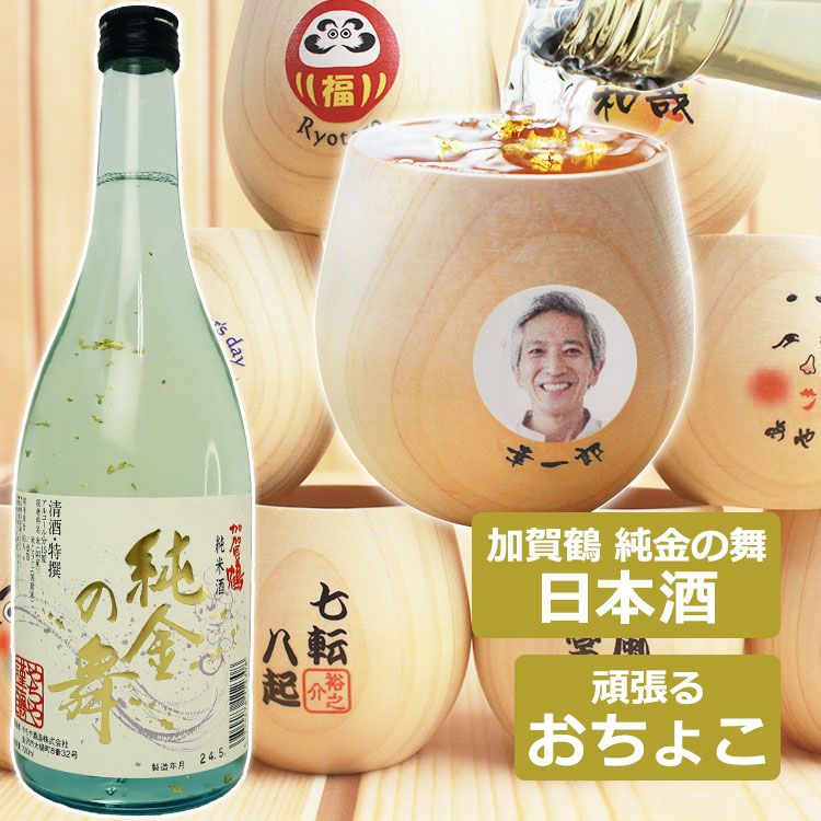 加賀鶴 純金の舞 （金箔入純米酒） ＆ おちょこ 名前 入り