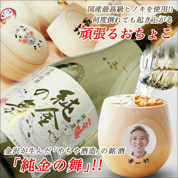 加賀鶴 純金の舞 （金箔入純米酒） ＆ おちょこ 名前 入り