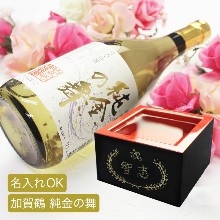 加賀鶴 純金の舞 （ 金箔入純米酒 ） ＆ 名入れ 塗枡 セット