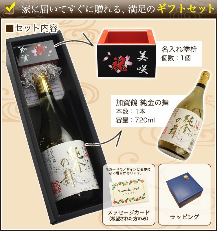 加賀鶴純金の舞＆名入れ塗枡